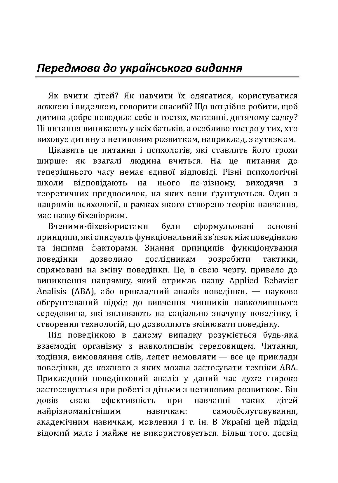 Дитячий аутизм і АВА: терапія, що грунтується на методах прикладного аналізу поведінки. Автор — Роберт Шрамм. 