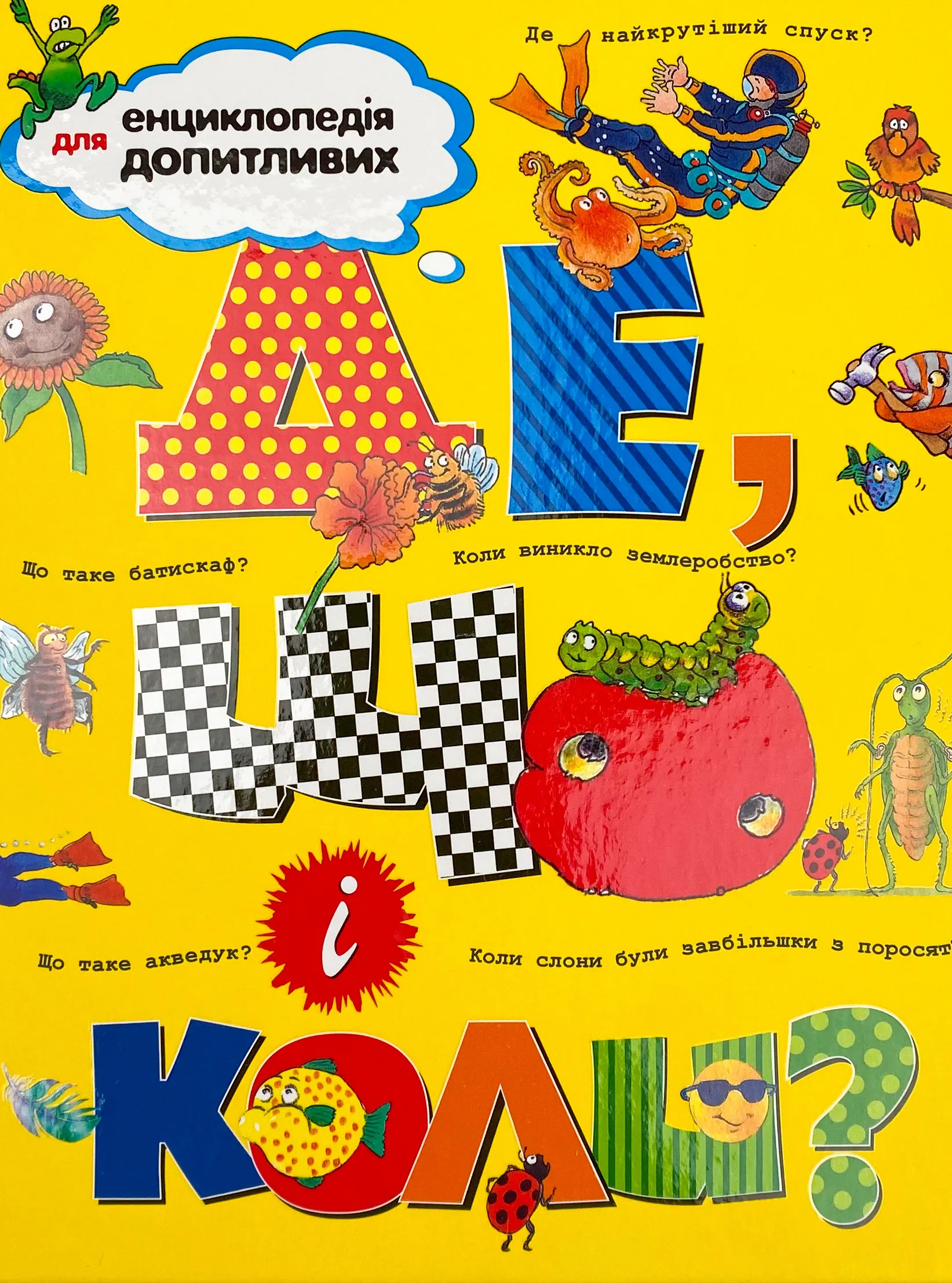 Де, що і коли?