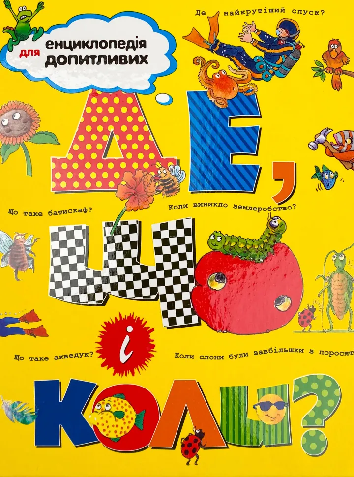 Де, що і коли?. Обложка — твердая