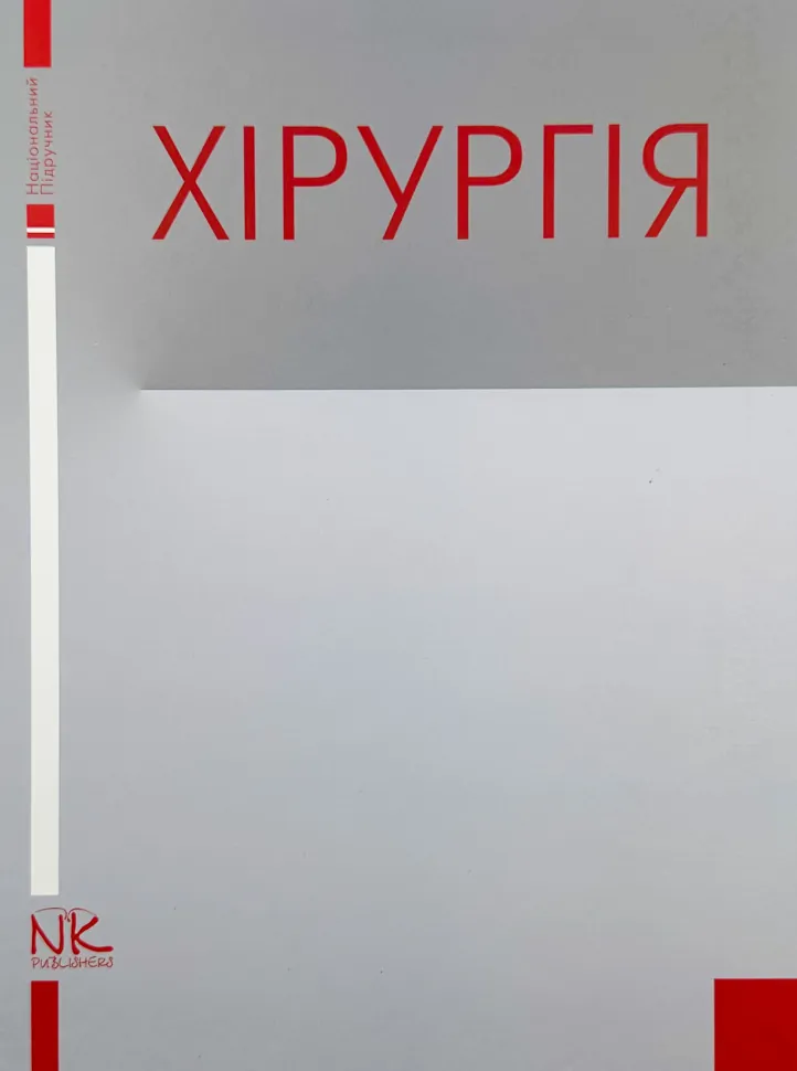 Хірургія (Я. Березницький). Автор — Березницький Я. С.. Обкладинка — Тверда