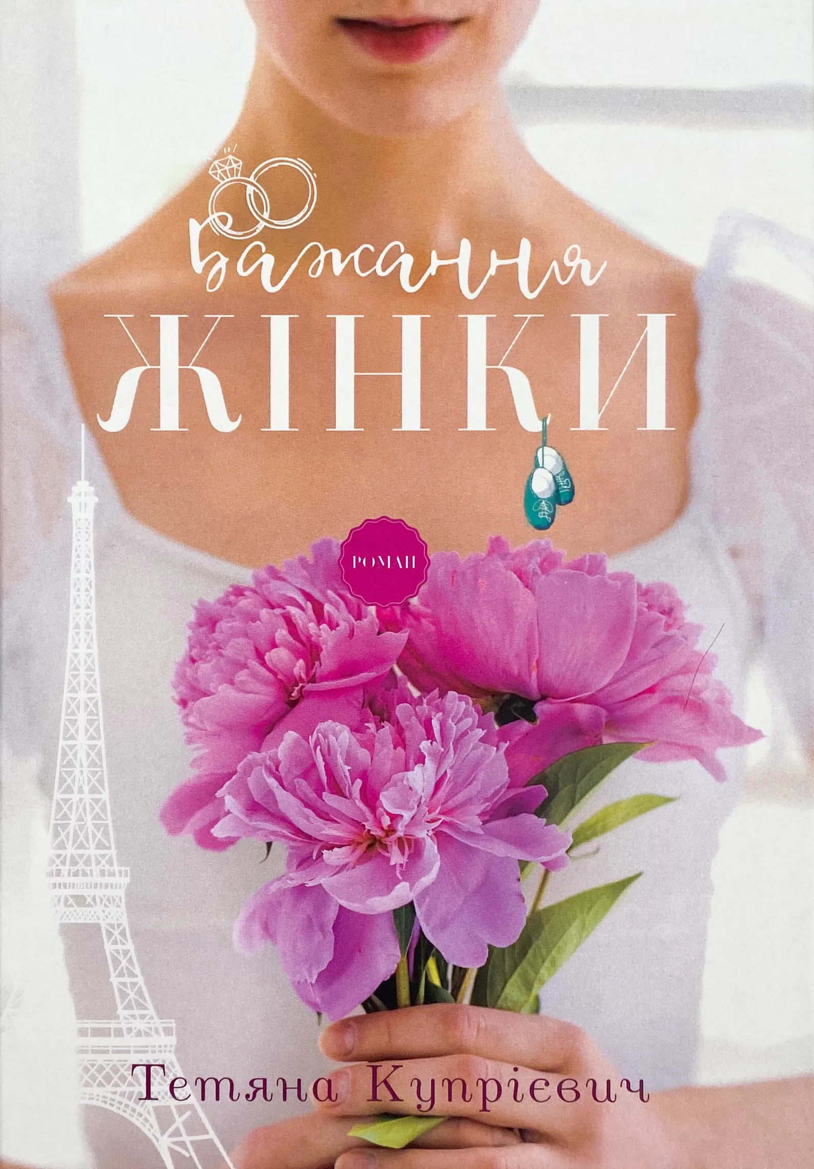 Бажання жінки. Автор — Тетяна Купрієвич. 