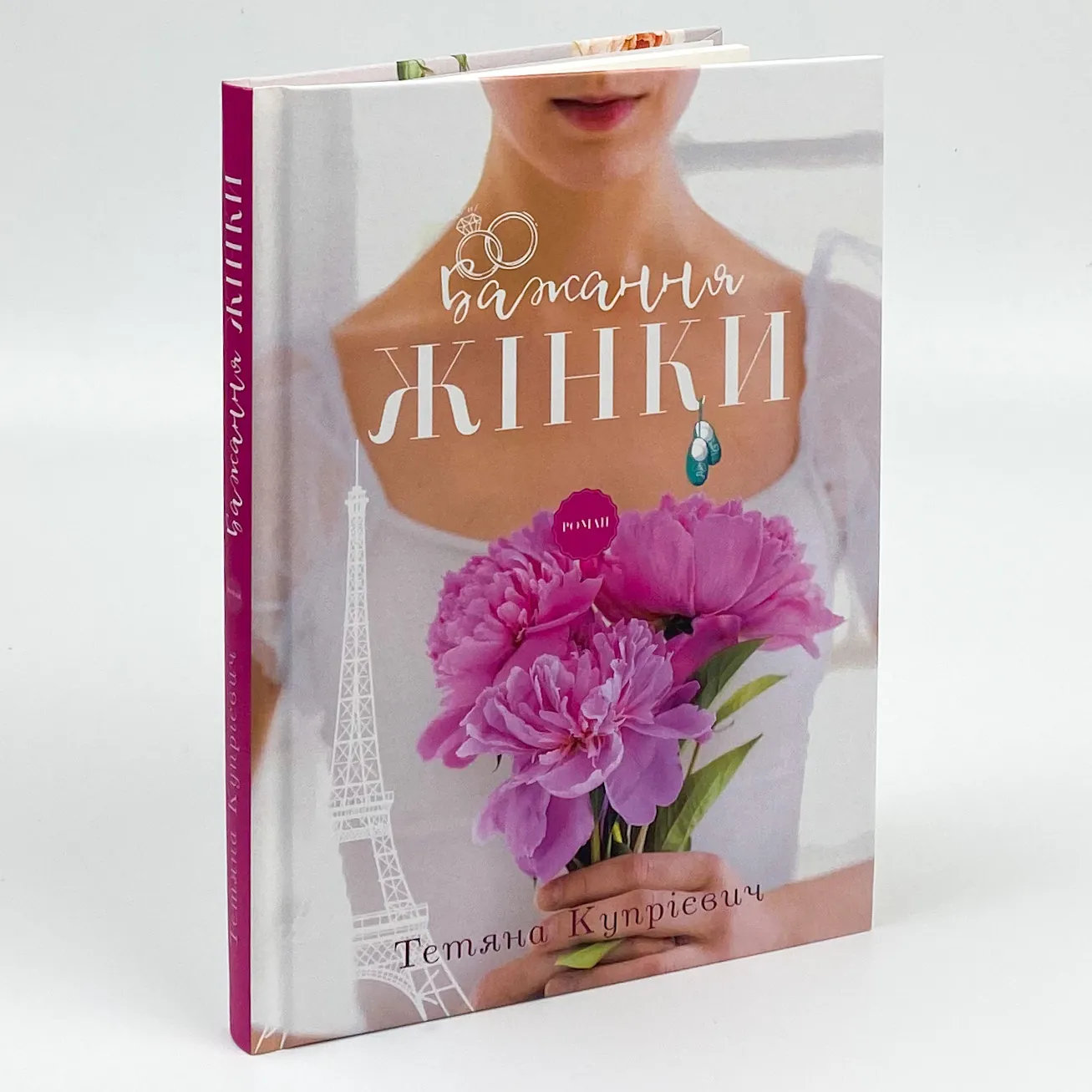 Бажання жінки. Автор — Тетяна Купрієвич. 