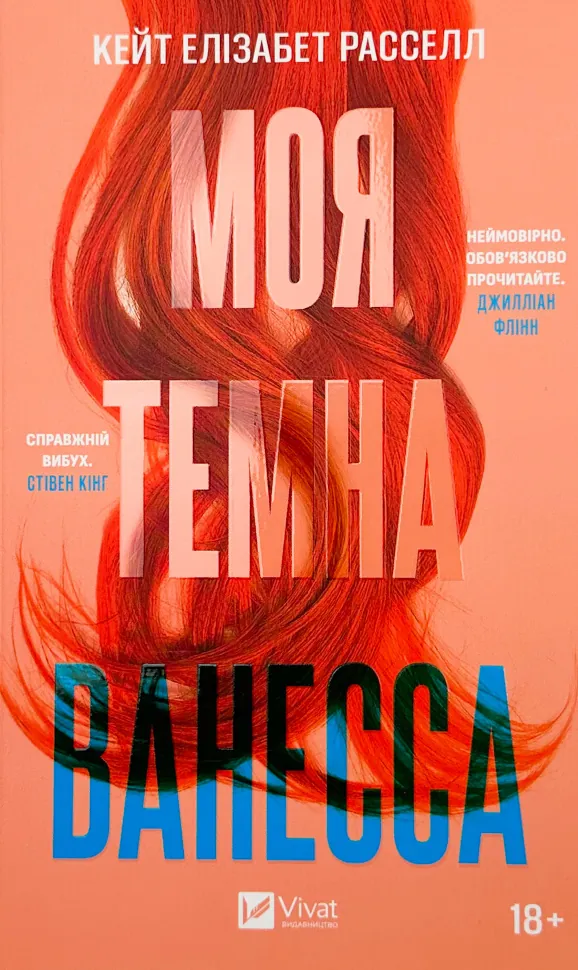 Моя темна Ванесса. Автор — Кейт Елізабет Расселл. Обложка — м'яка
