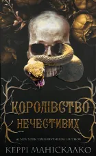 Королівство нечестивих