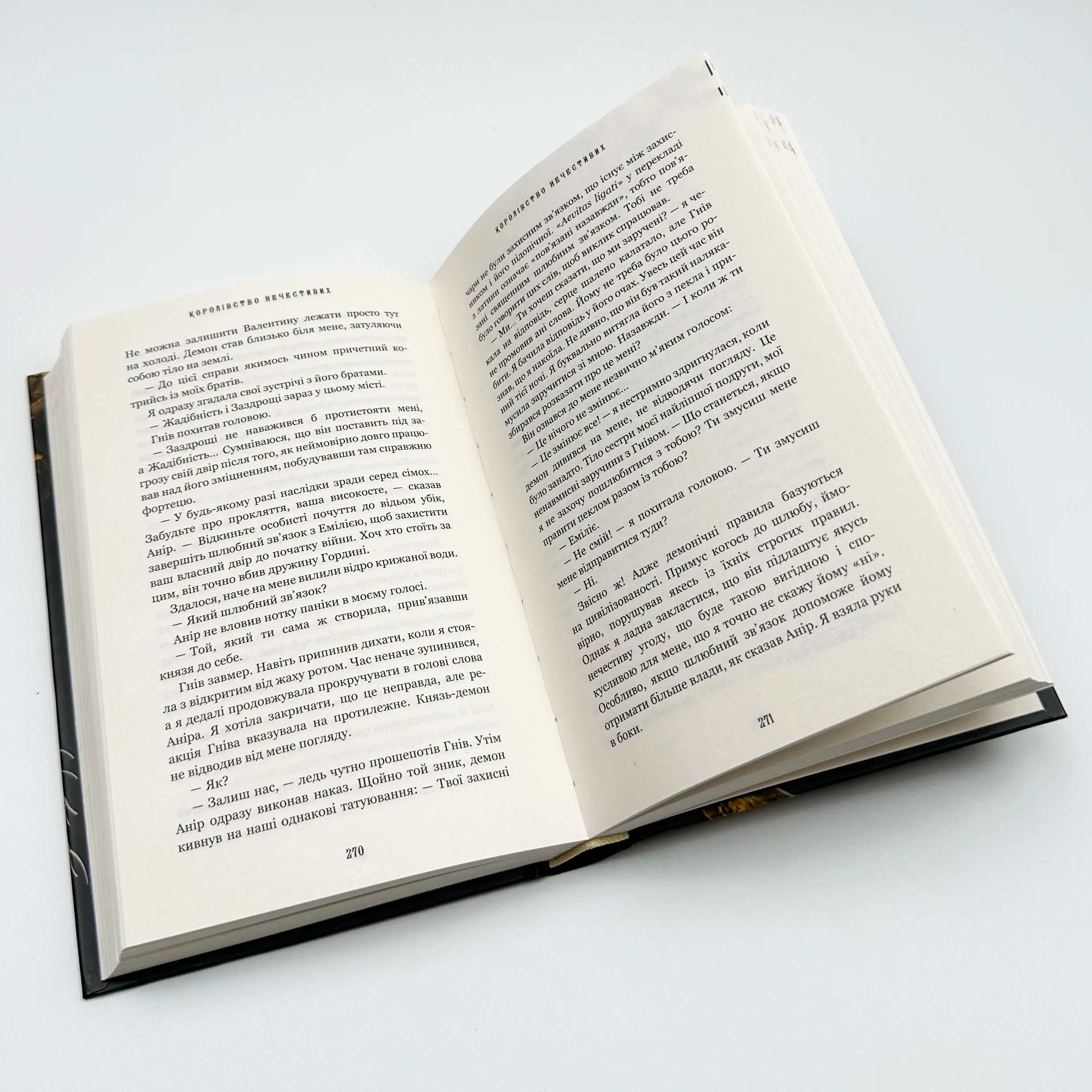 Королівство нечестивих