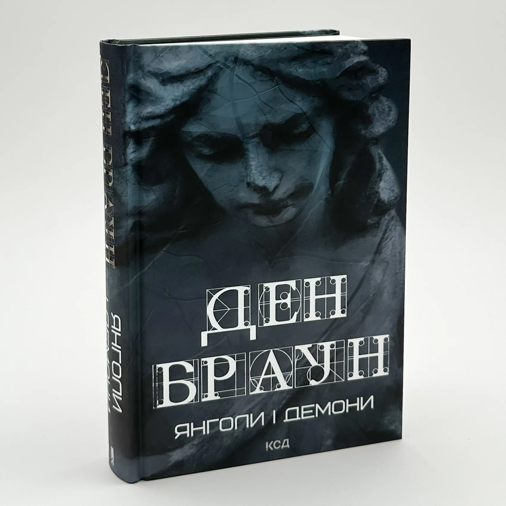 Янголи і демони. Автор — Ден Браун. 