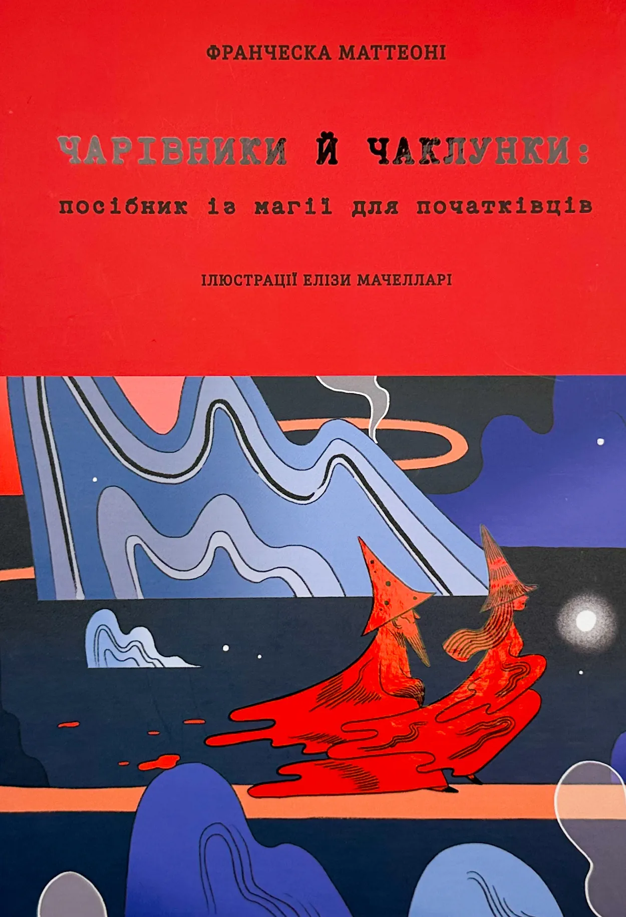 Чарівники й чаклунки: посібник із магії для початківців