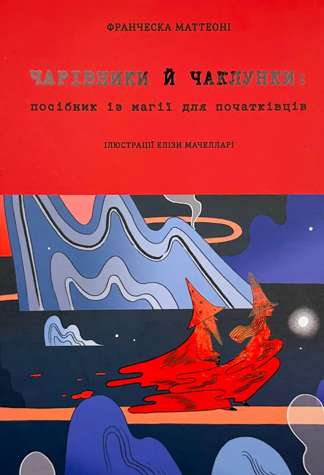 Чарівники й чаклунки: посібник із магії для початківців. Автор — Франческа Маттеоні. Обложка — твердая