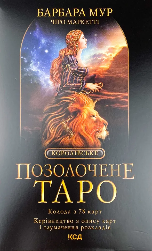 Королівське Позолочене Таро. Автор — Б. Мур. Обложка — мягкая