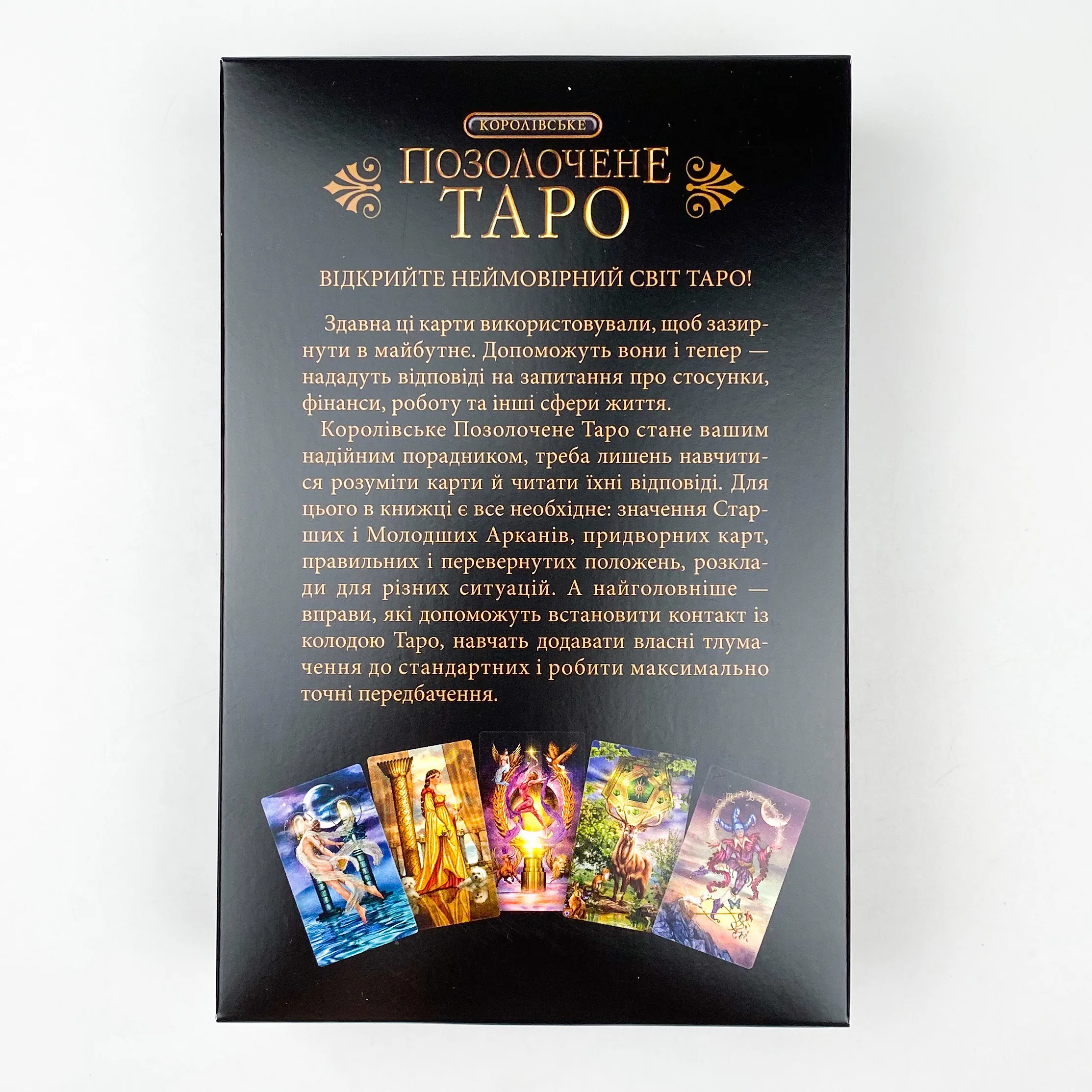 Королівське Позолочене Таро. Автор — Б. Мур. 