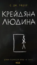 Крейдяна людина