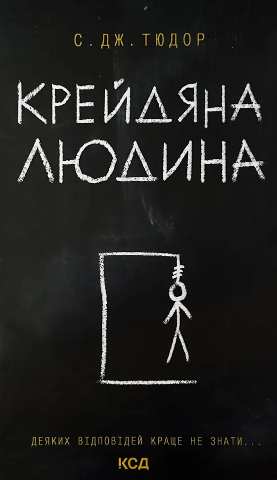 Крейдяна людина. Автор — С. Дж. Тюдор. Обкладинка — Тверда