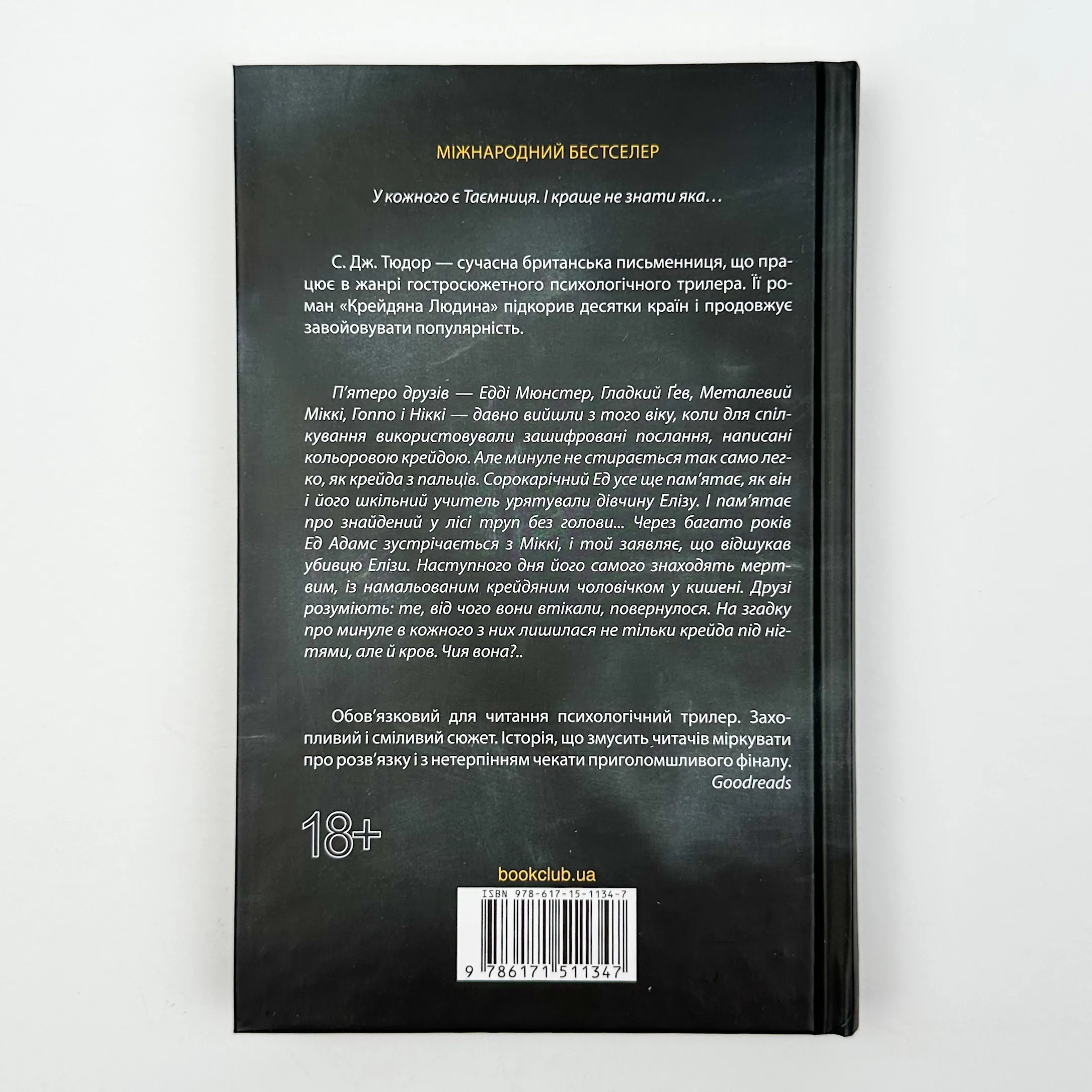 Крейдяна людина. Автор — С. Дж. Тюдор. 