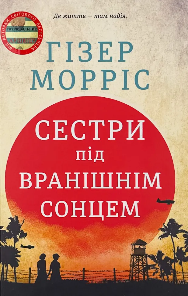 Сестри під вранішнім сонцем. Автор — Хезер Моррис. Обложка — твердая