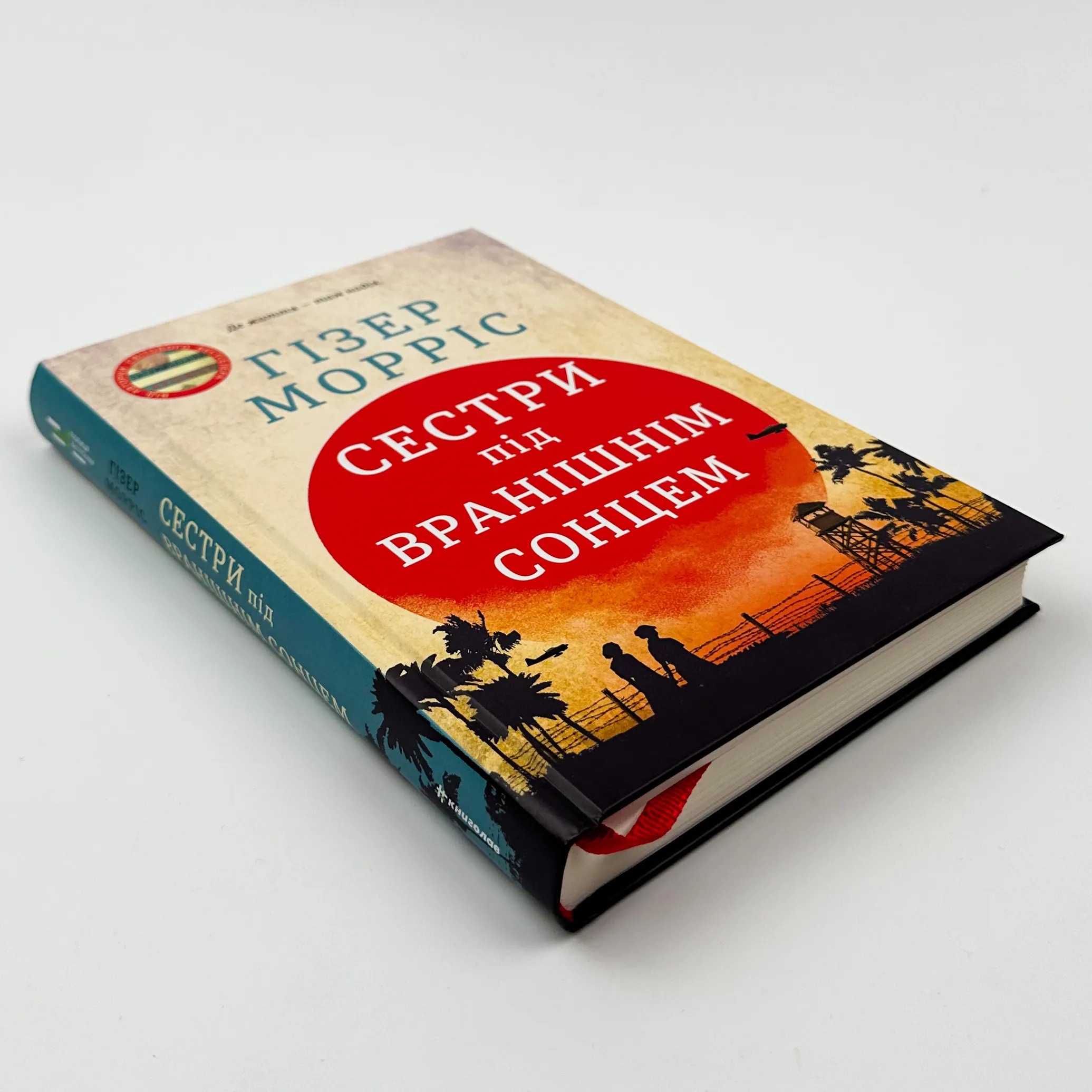 Сестри під вранішнім сонцем. Автор — Хезер Моррис. 