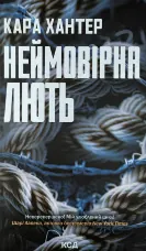 Неймовірна лють. Книга 4