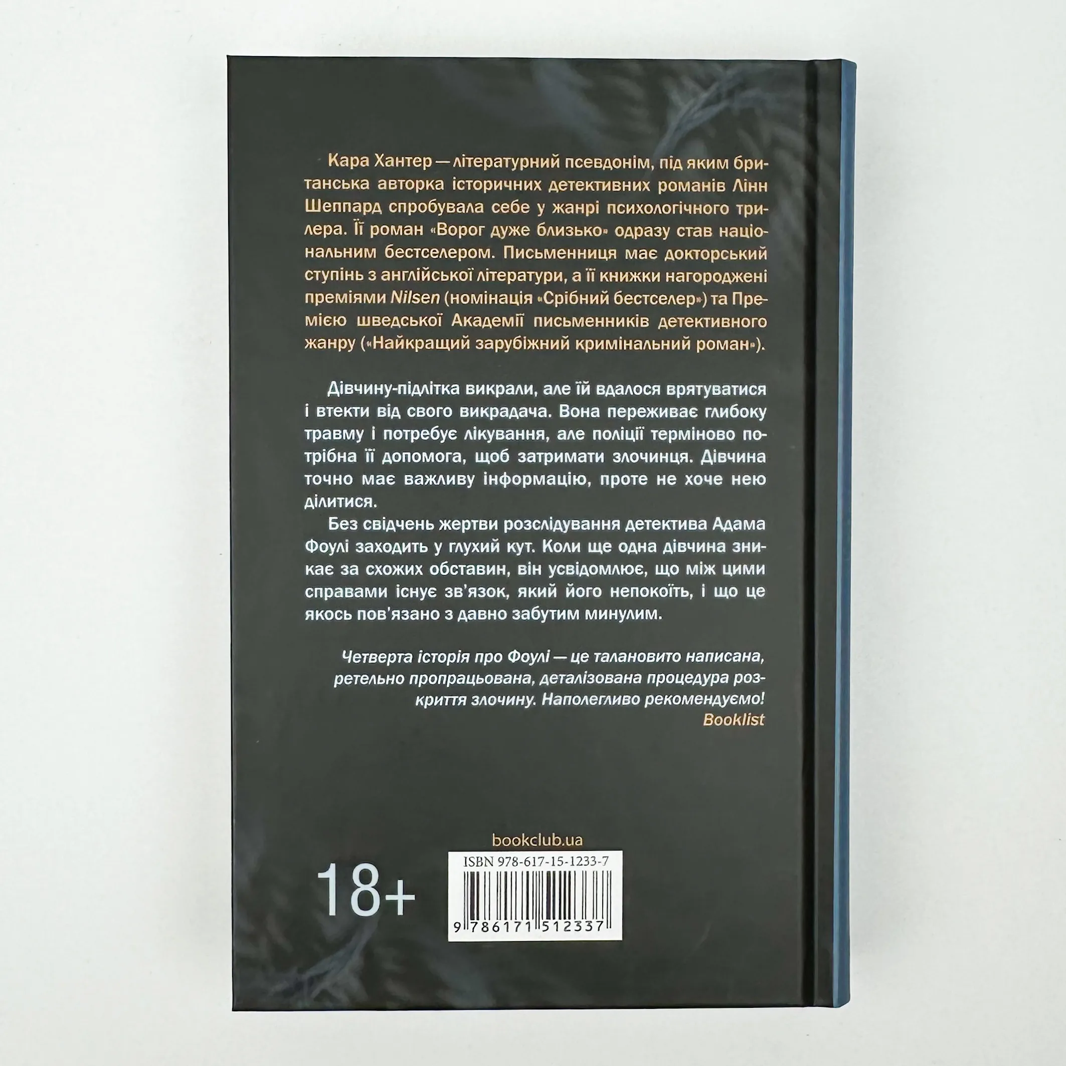 Неймовірна лють. Книга 4. Автор — Кара Хантер. 