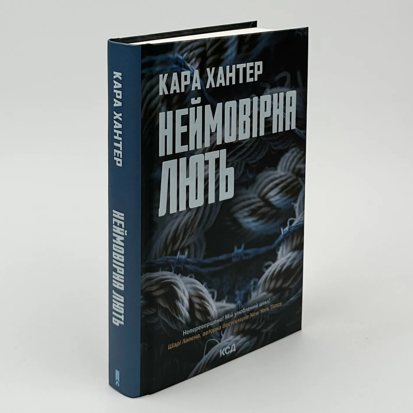 Неймовірна лють. Книга 4. Автор — Кара Хантер. 