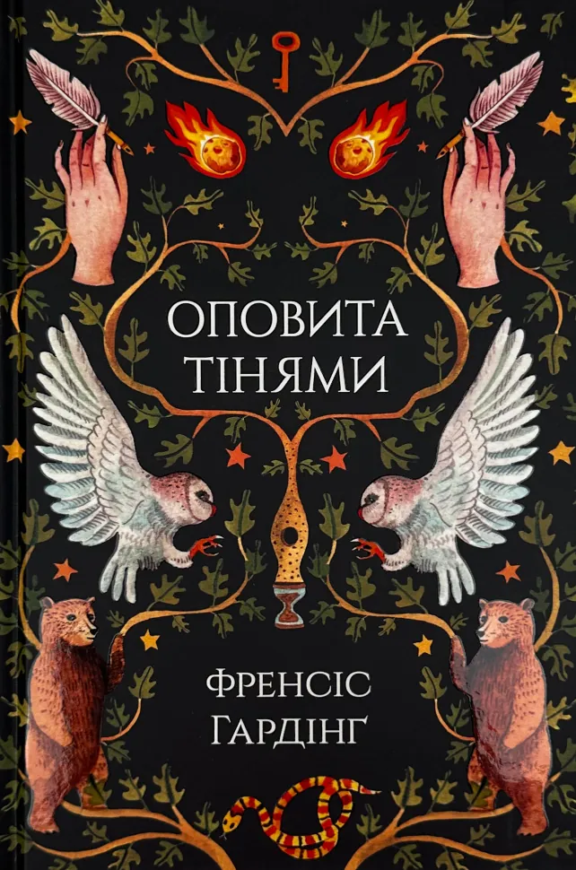 Оповита тінями. Автор — Френсіс Гардінґ. Обложка — твердая