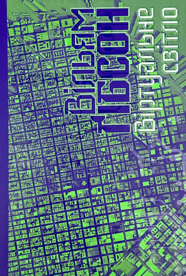 Віртуальне світло. Автор — Уильям Гибсон. Обложка — твердая