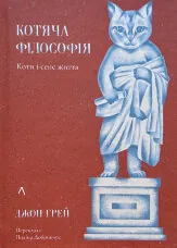 Котяча філософія. Коти і сенс життя