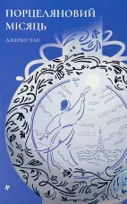 Порцеляновий місяць