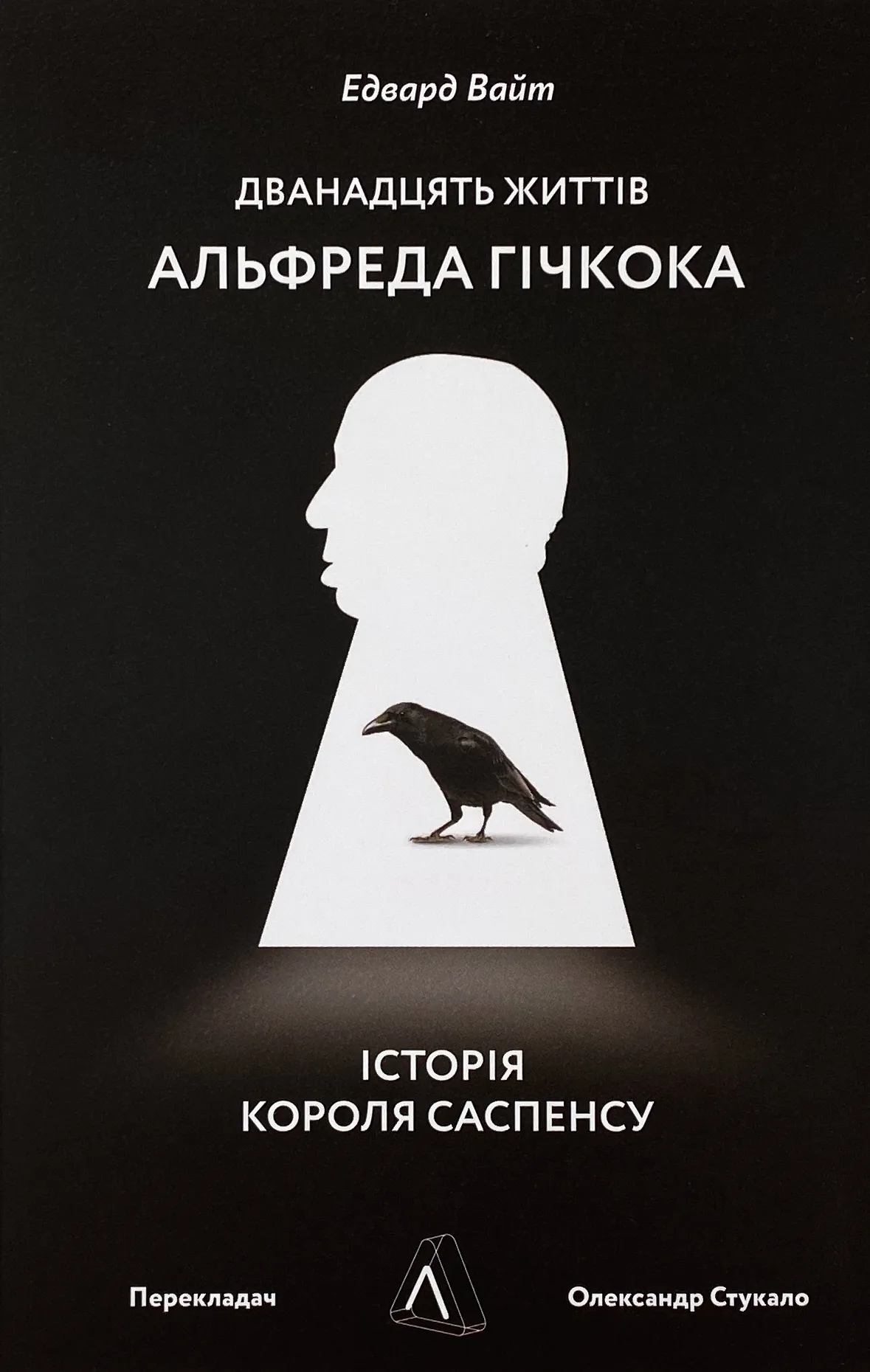 Дванадцять життів Альфреда Гічкока. Історія короля саспенсу