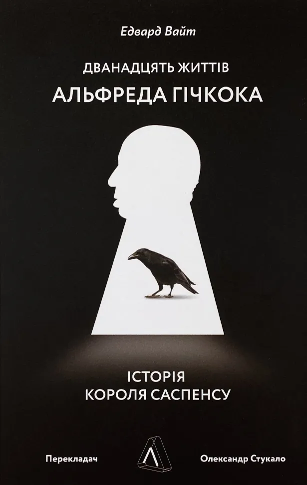 Дванадцять життів Альфреда Гічкока. Історія короля саспенсу. Автор — Едвард Вайт. Обложка — мягкая