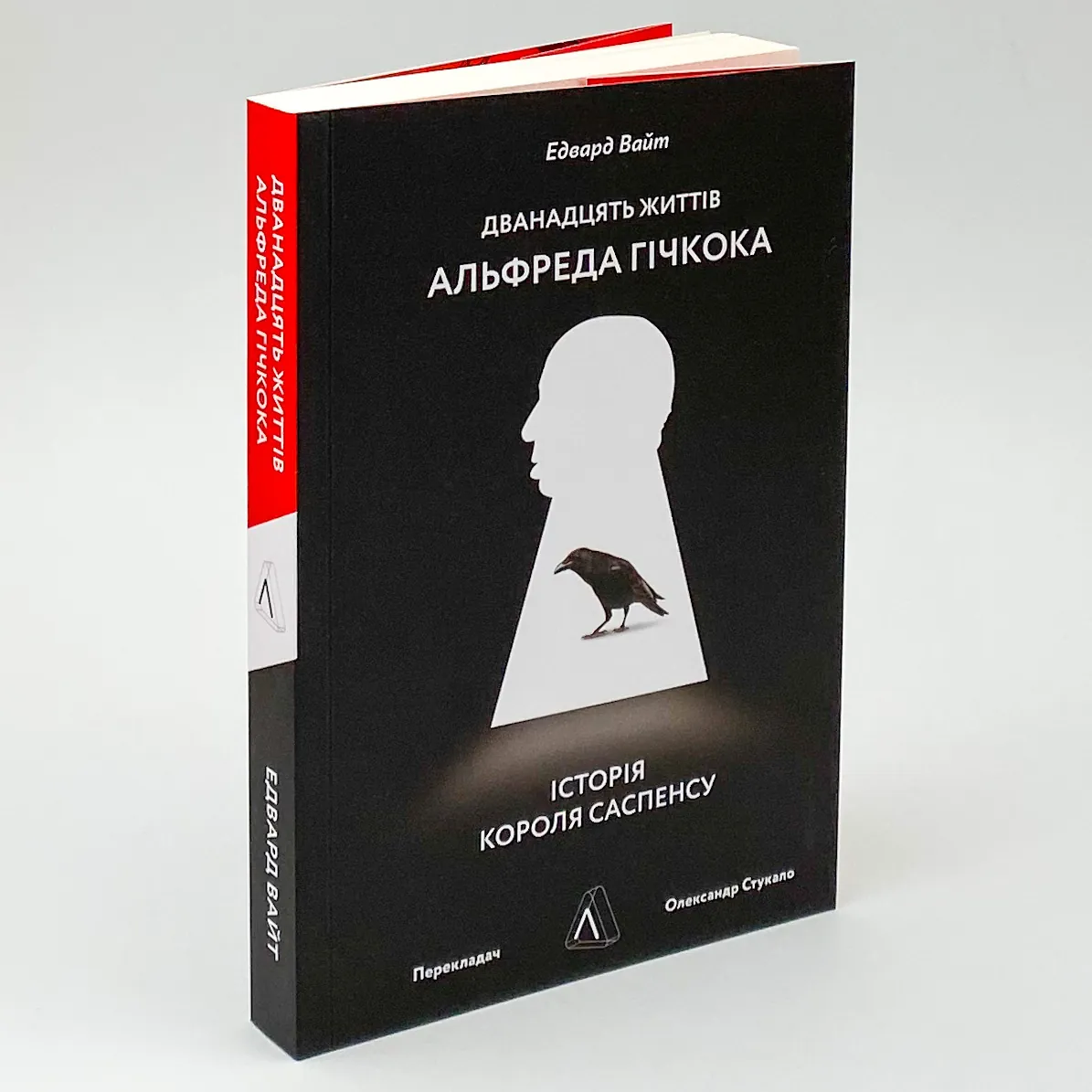Дванадцять життів Альфреда Гічкока. Історія короля саспенсу