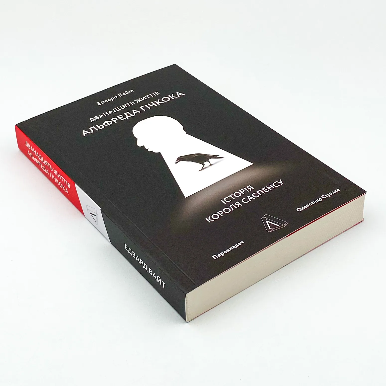 Дванадцять життів Альфреда Гічкока. Історія короля саспенсу. Автор — Едвард Вайт. 