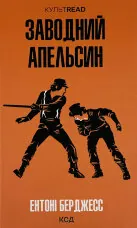 Заводний апельсин