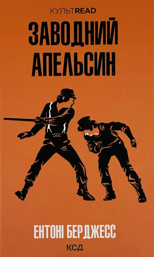 Заводний апельсин. Автор — Ентоні Берджесс. Обкладинка — Тверда