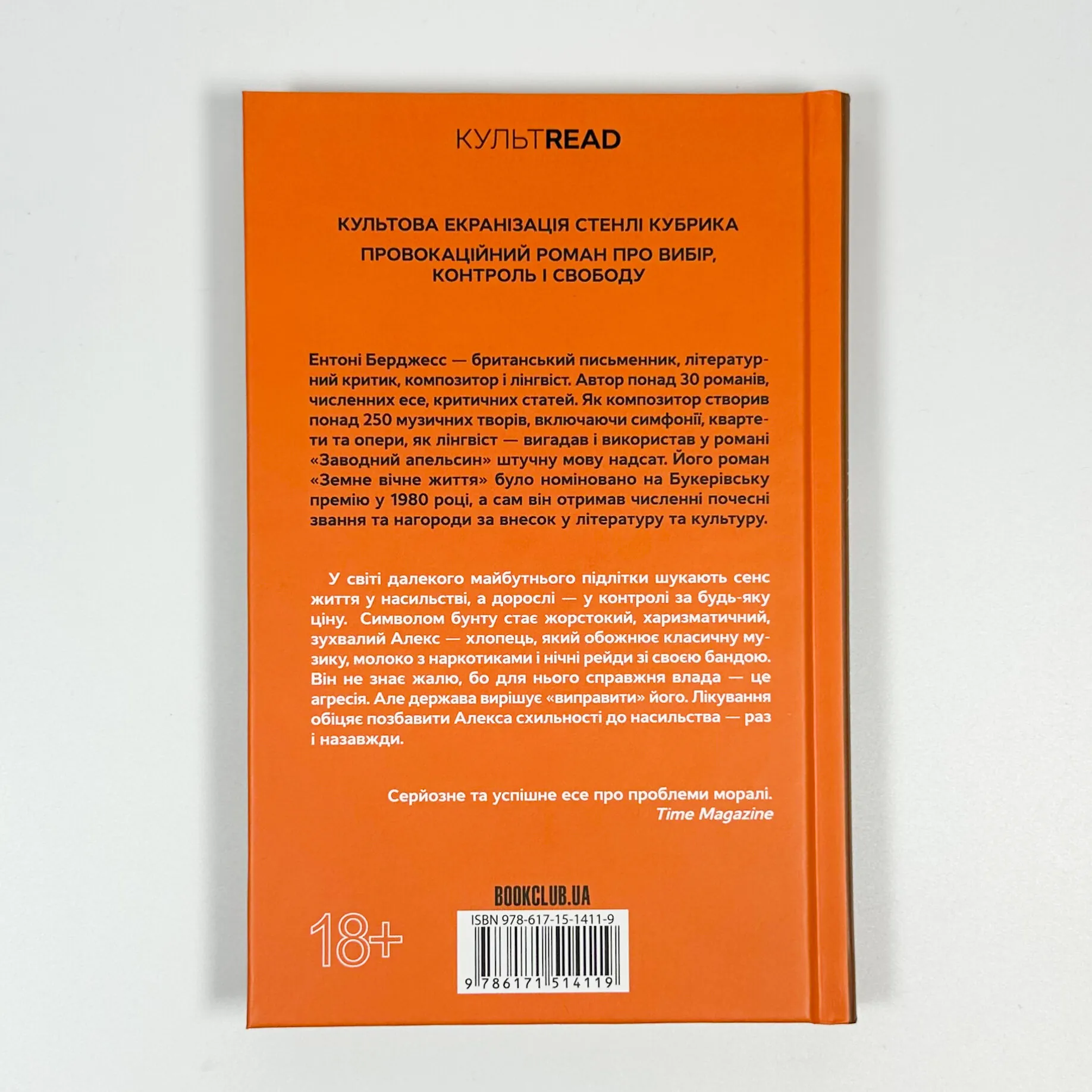 Заводний апельсин. Автор — Ентоні Берджесс. 