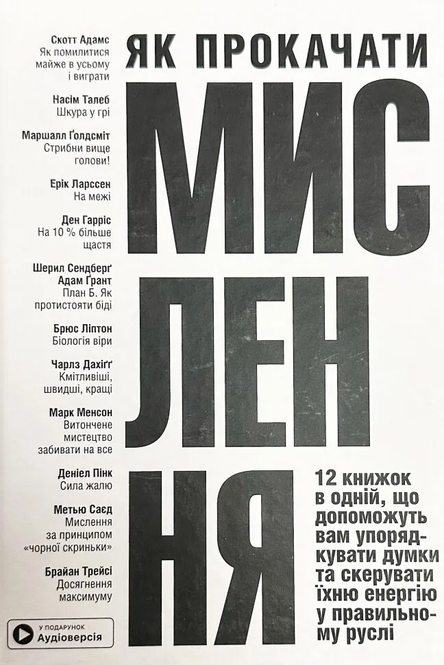 Як прокачати мислення. Обложка — твердая