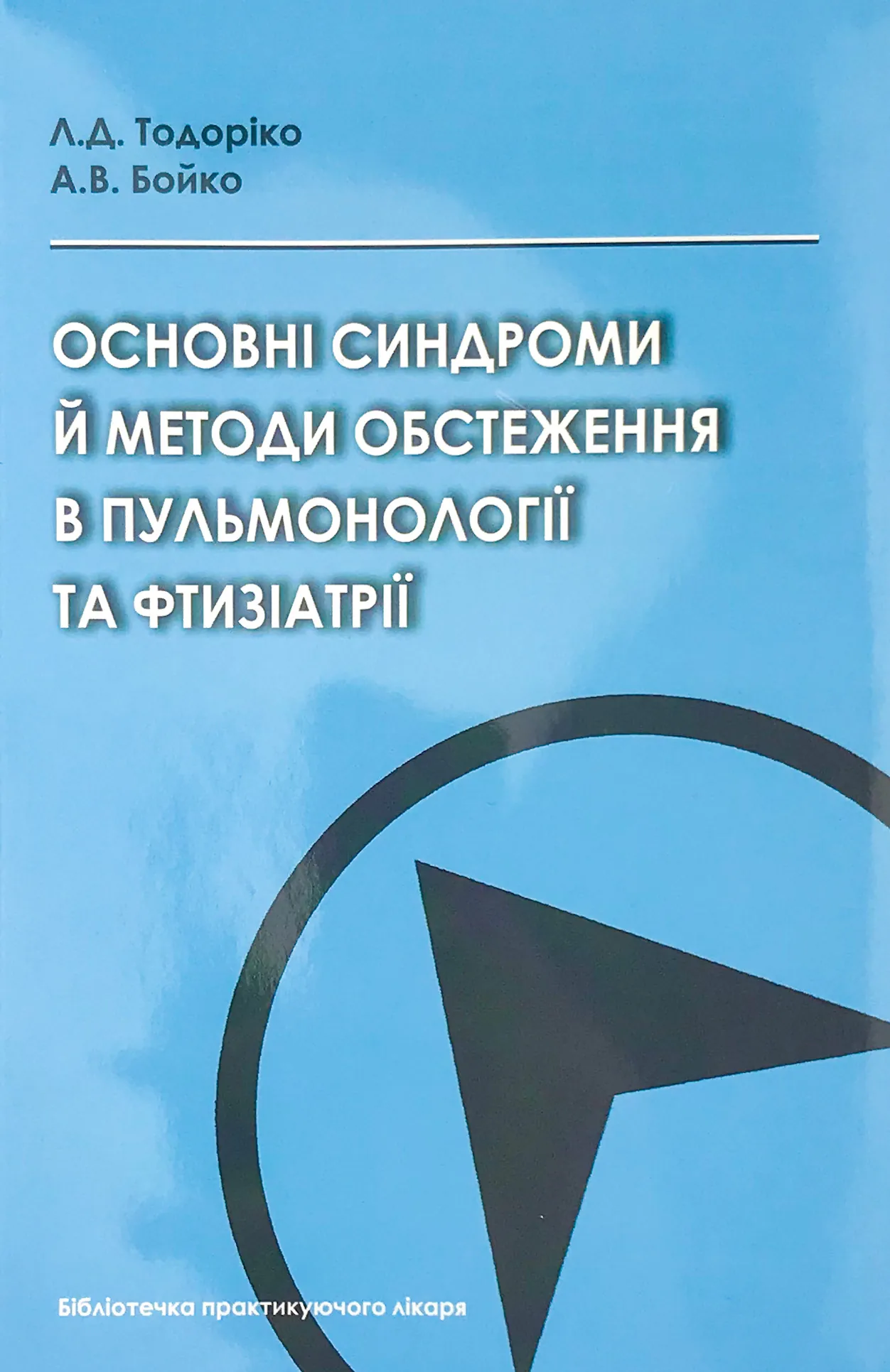 Основні синдроми й методи обстеження в пульмонології та фтизіатрії