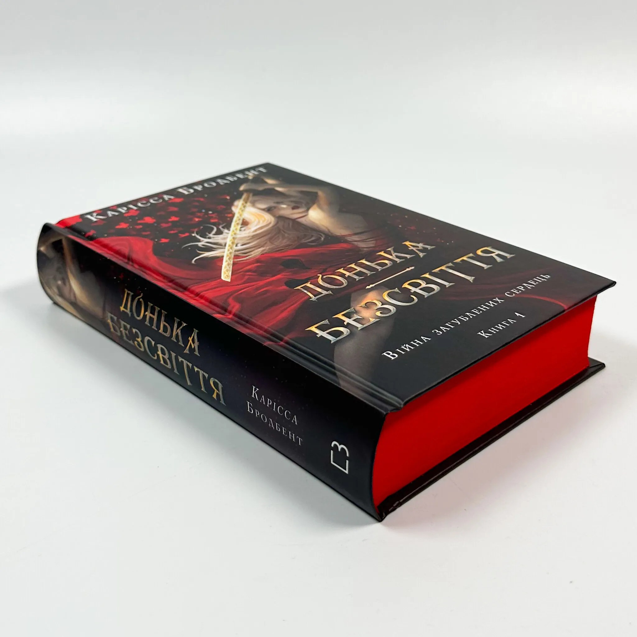 Війна загублених сердець. Книга 1: Донька безсвіття