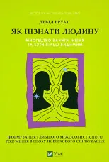 Як пізнати людину. Мистецтво бачити інших та бути більш видимим