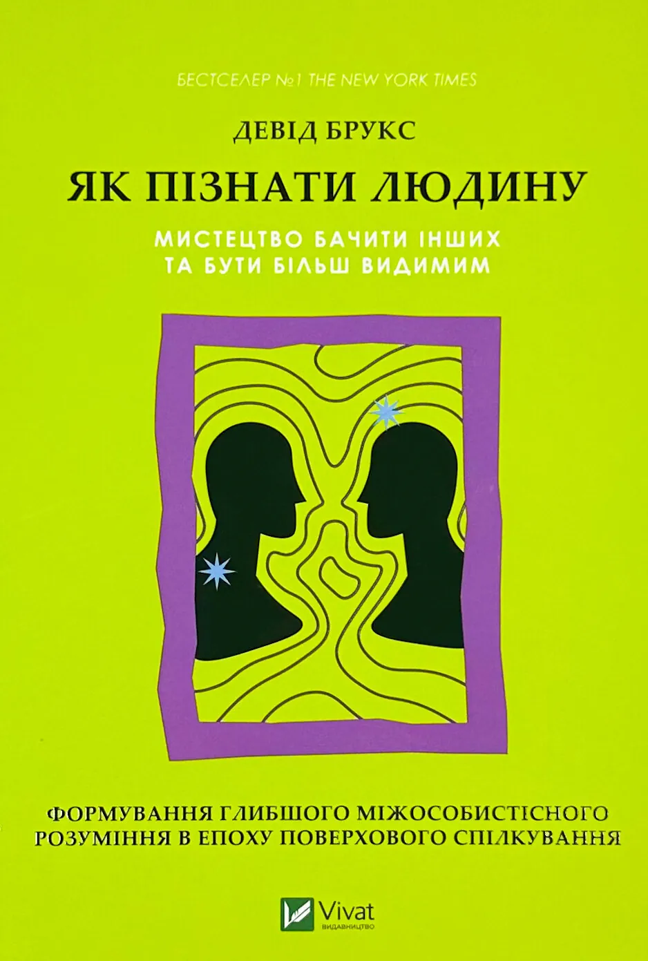 Як пізнати людину. Мистецтво бачити інших та бути більш видимим