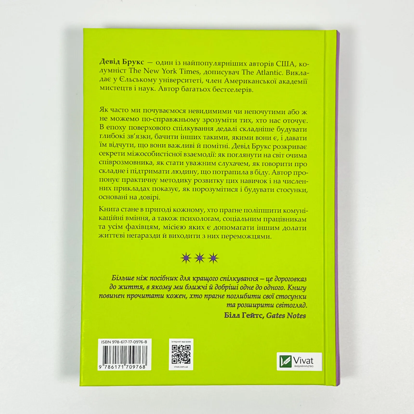 Як пізнати людину. Мистецтво бачити інших та бути більш видимим. Автор — Девід Брукс. 