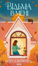 Відьма в мені. Книга 1