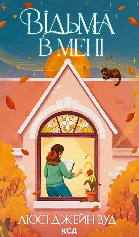 Відьма в мені. Книга 1. Автор — Люсі Джейн Вуд. Обкладинка — Тверда