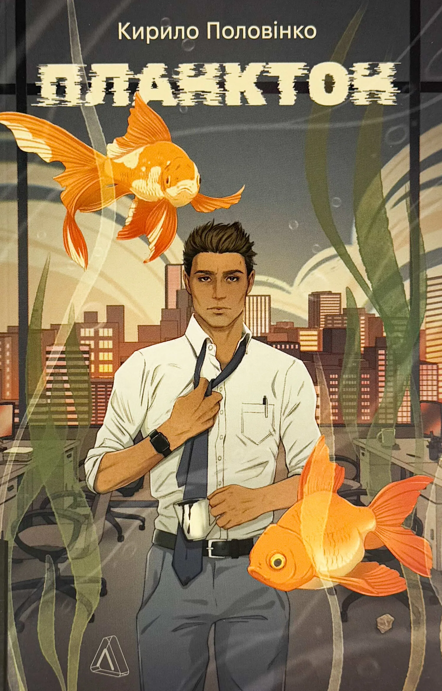 Планктон. Автор — Кирило Половінко. 