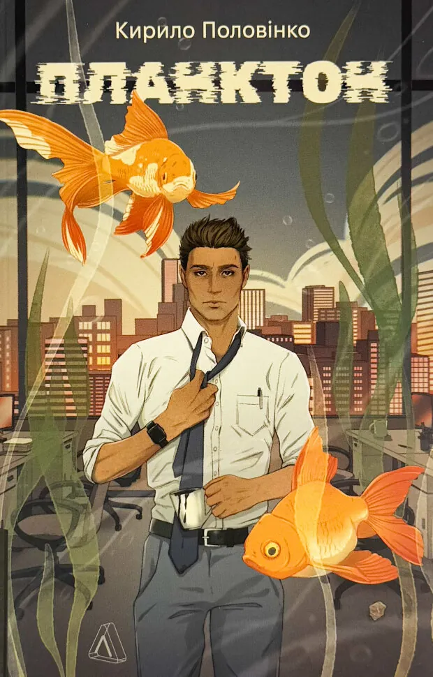 Планктон. Автор — Кирило Половінко. Обкладинка — Тверда