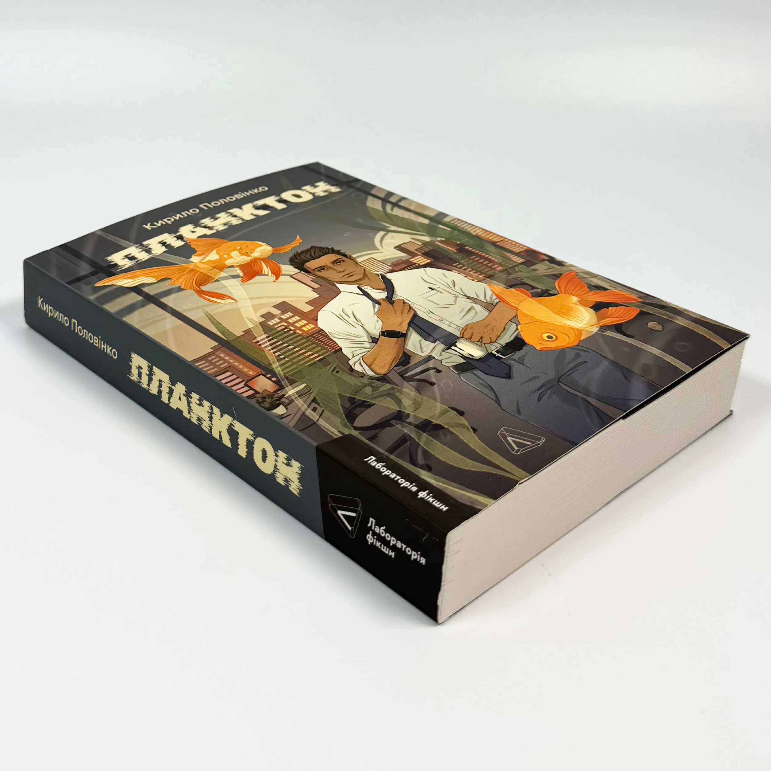 Планктон. Автор — Кирило Половінко. 