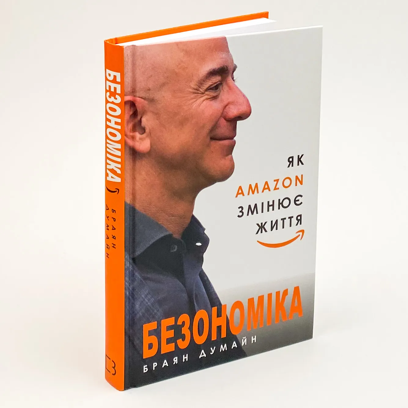 Безономіка. Як Amazon змінює життя
