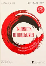 Сміливість не подобатися. Японський феномен, який показує, як стати вільним, змінити своє життя й досягти справжнього щастя