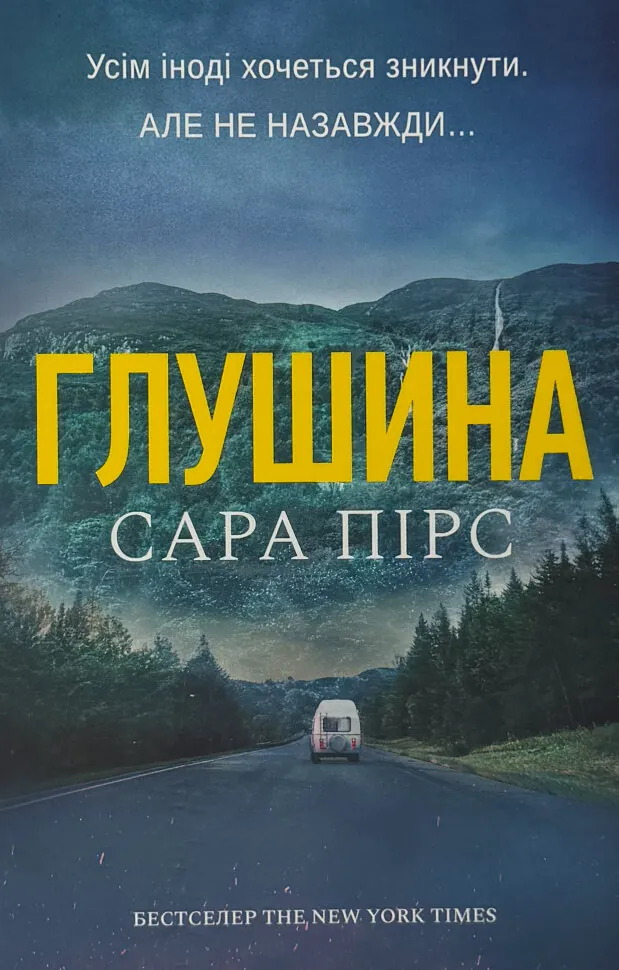 Глушина. Автор — Сара Пірс. Обкладинка — Тверда