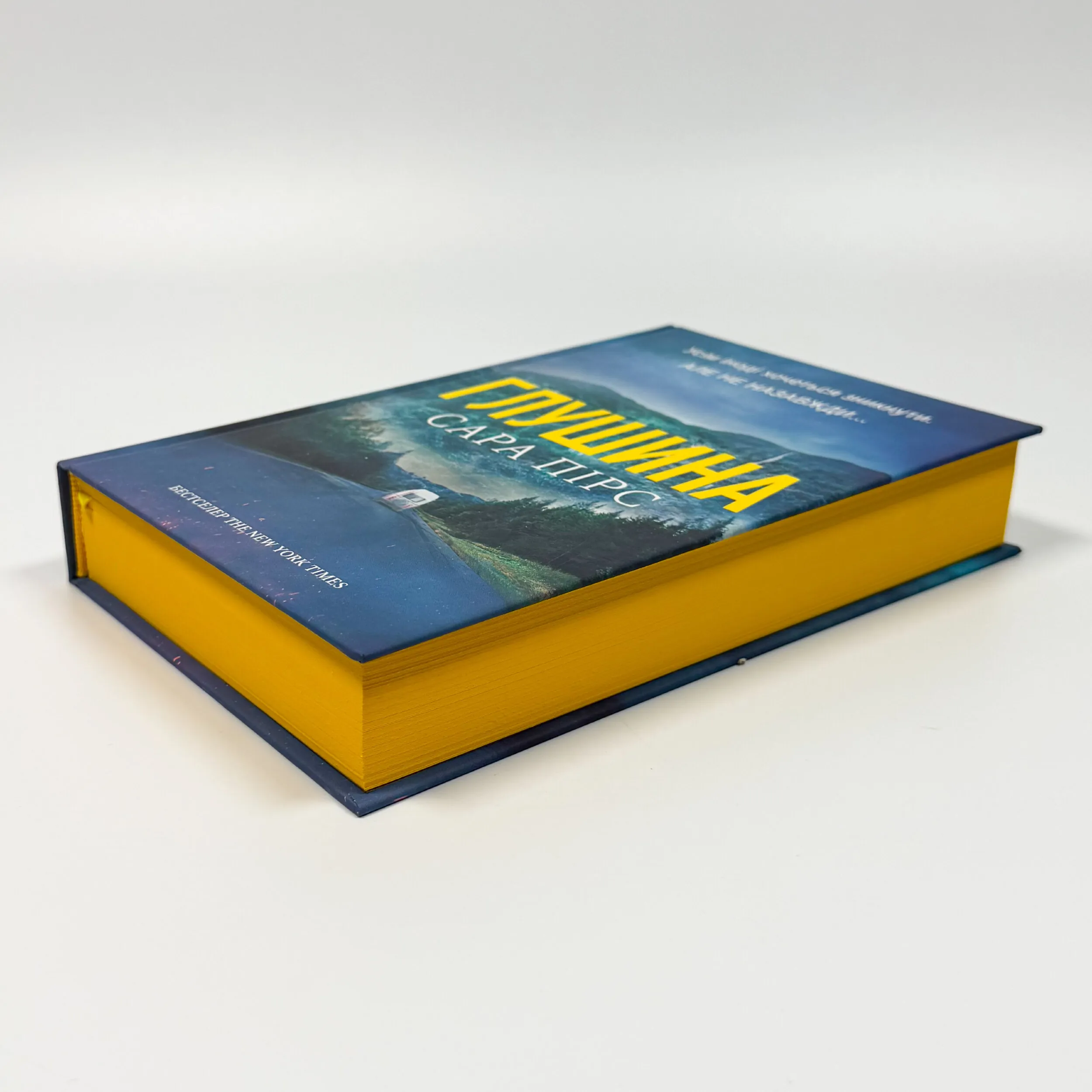 Глушина. Автор — Сара Пірс. 