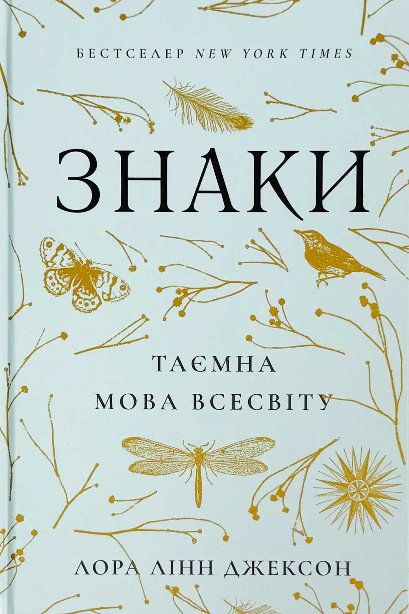 Знаки. Таємна мова Всесвіту