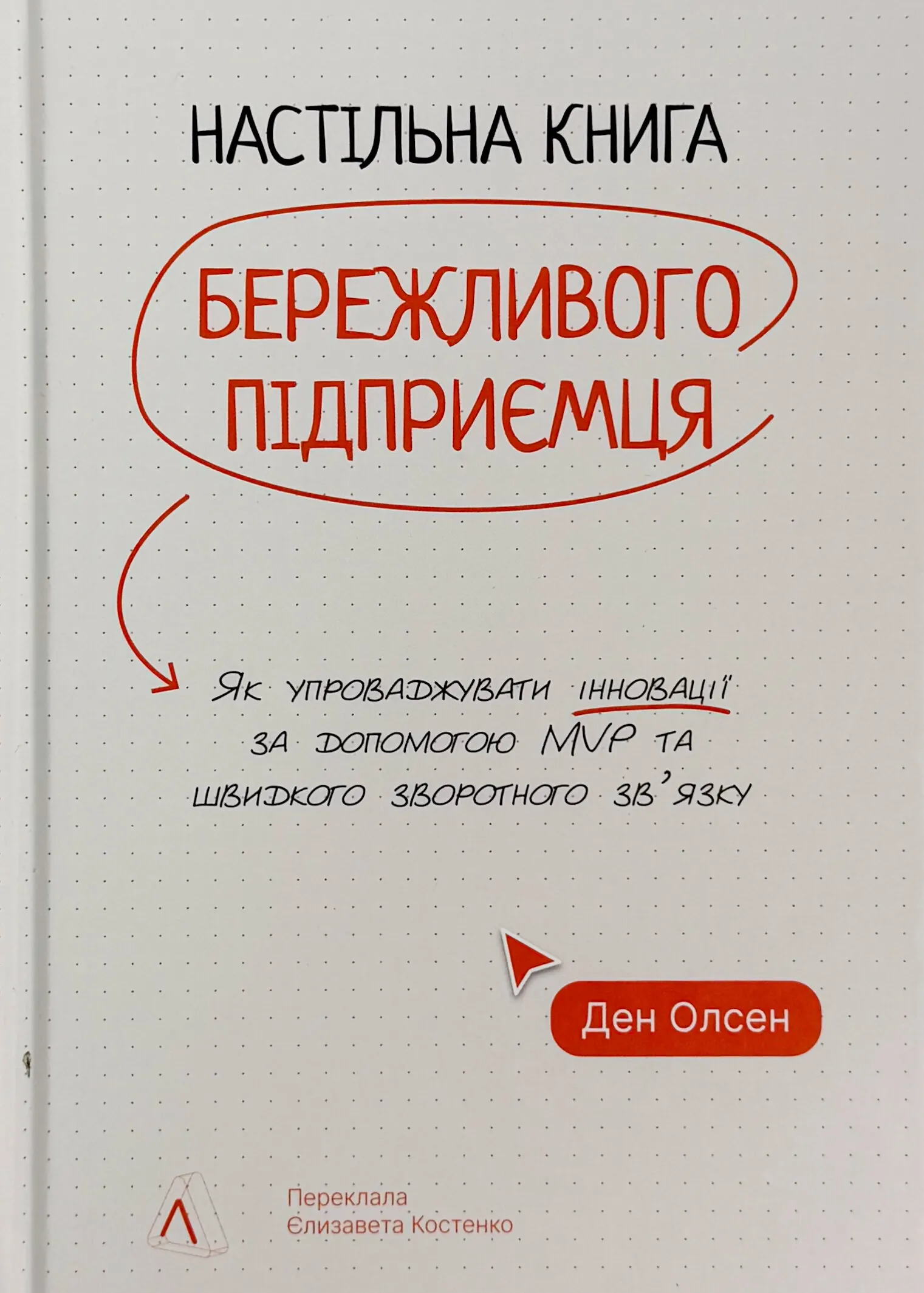Настільна книга бережливого підприємця. Як упроваджувати інновації за допомогою MVP та швидкого зворотного зв’язку